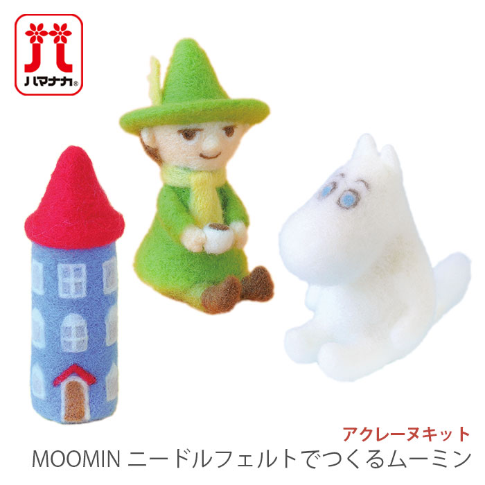 アクレーヌ マスコット キット セット / Hamanaka(ハマナカ) アクレーヌキット MOOMIN ニードルフェルトでつくるムーミン