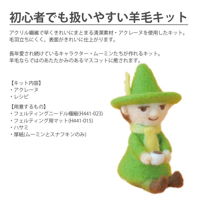 アクレーヌ マスコット キット セット / Hamanaka(ハマナカ) アクレーヌキット MOOMIN ニードルフェルトでつくるムーミン