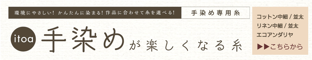 ハマナカ手染めスターターキット体験