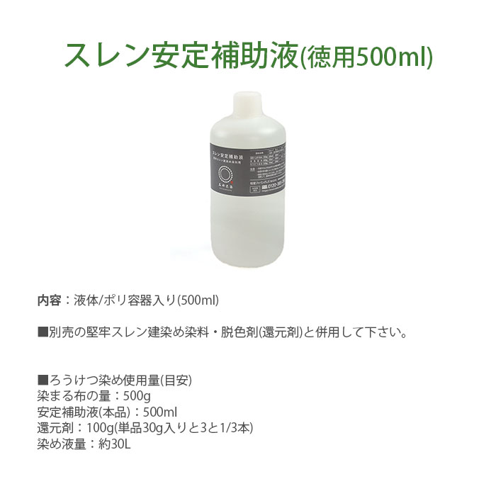 桂屋ファイングッズ スレン安定補助液(徳用500ml)