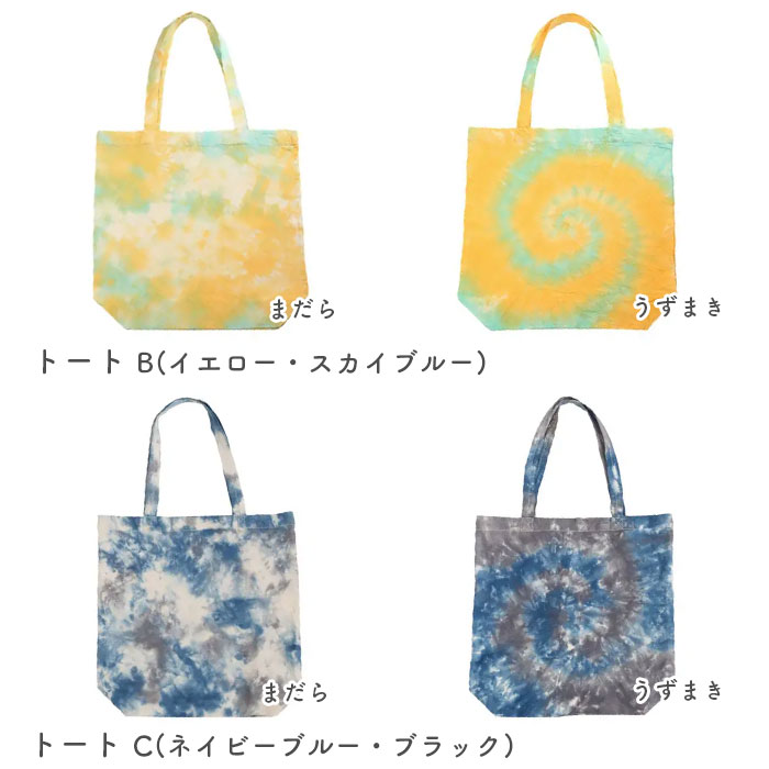 染料 タイダイ染め トートバッグ マルシェバッグ / 桂屋ファイングッズ タイダイエコバッグ キット