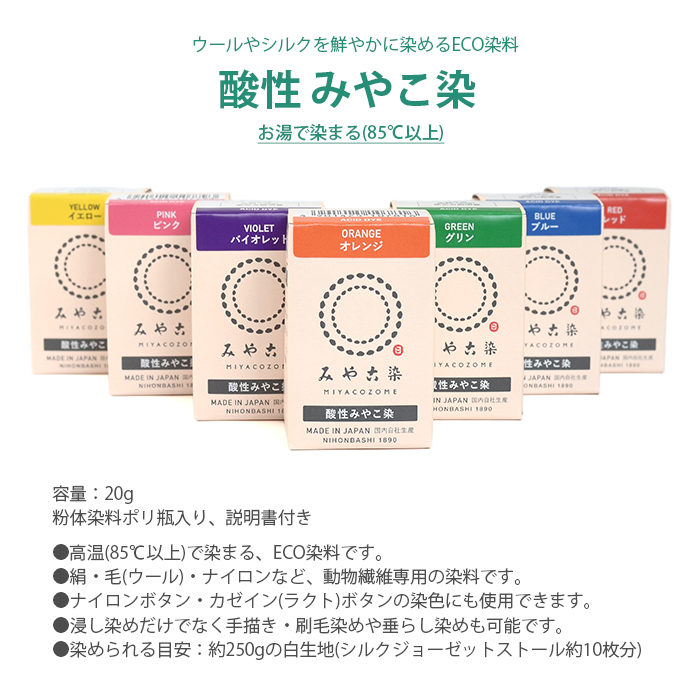 染料 染め粉 染め料 動物繊維用 / 桂屋ファイングッズ みや古染 酸性 みやこ染