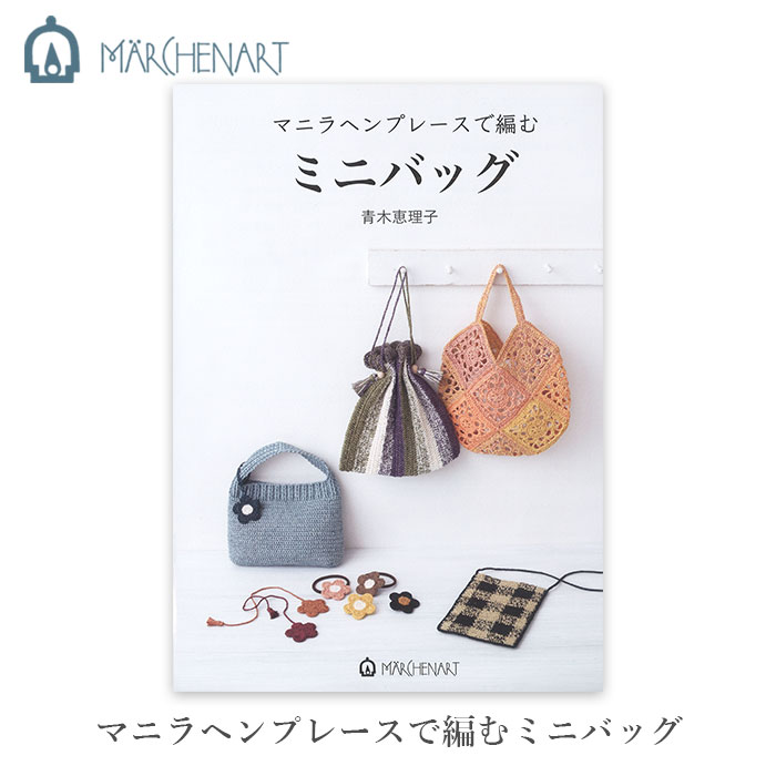 MARCHEN ART(メルヘンアート) マニラヘンプレースで編むミニバッグ