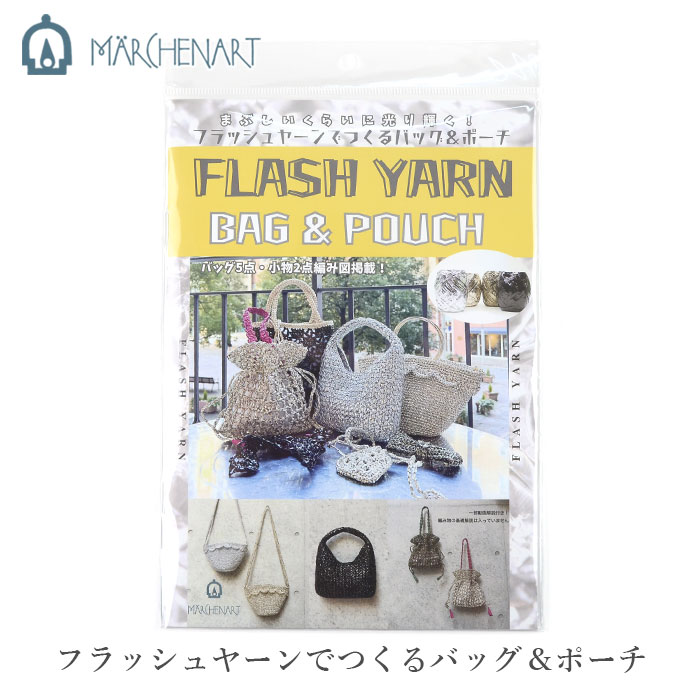 FLASH YARN 本 MARCHEN ART(メルヘンアート) フラッシュヤーンでつくる