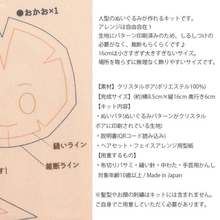 手芸キット クリスタルボア 推しぬい作り / ぬいパタ16cm ぬいぐるみパターンがクリスタルボア生地に印刷されている生地