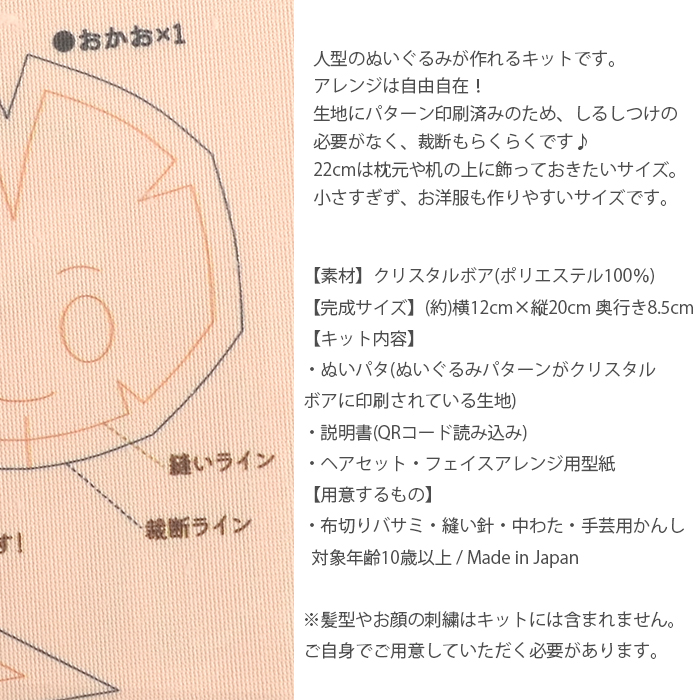 手芸キット クリスタルボア 推しぬい作り / ぬいパタ22cm ぬいぐるみパターンがクリスタルボア生地に印刷されている生地