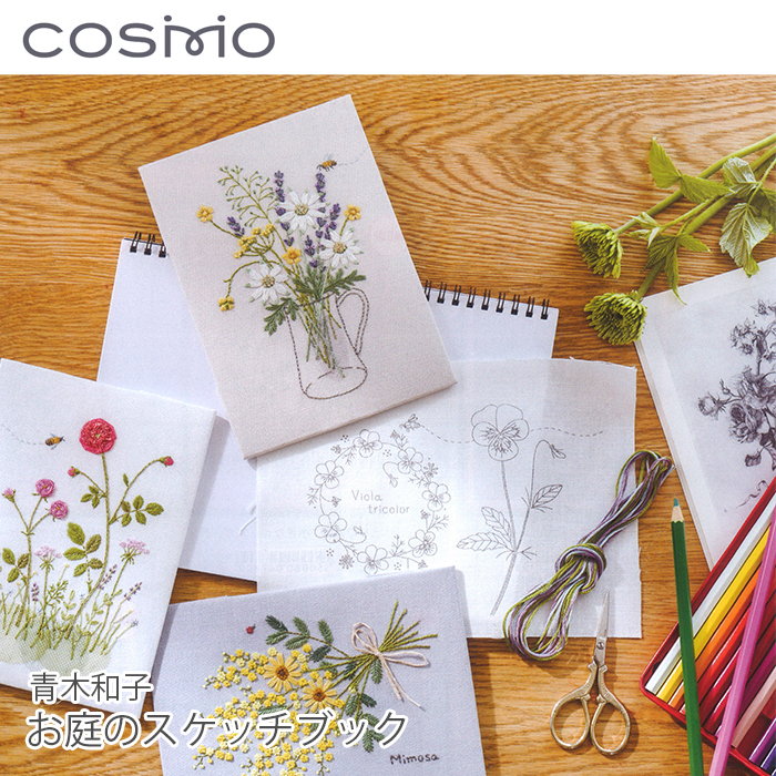 刺しゅう 刺繍 キット / COSMO(コスモ) 青木和子 お庭のスケッチブック