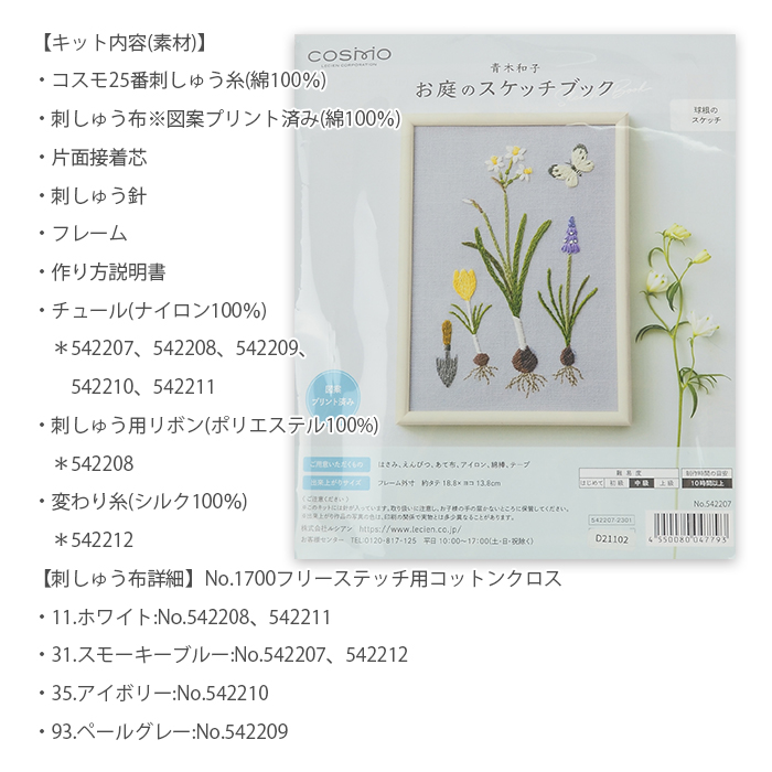 刺しゅう 刺繍 キット / COSMO(コスモ) 青木和子 お庭のスケッチ 刺しゅう 刺繍 キット / COSMO(コスモ) 青木和子 お庭のスケッチ