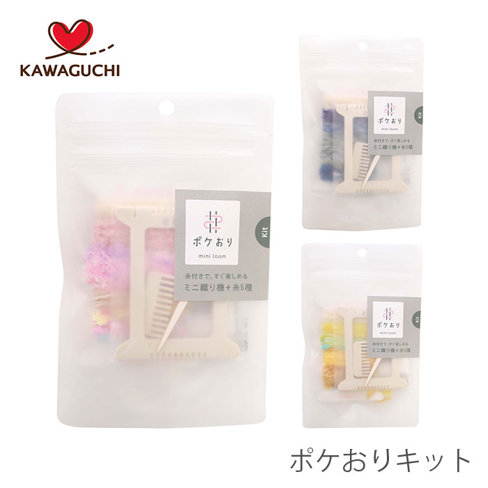 ミニ織り機 毛糸 あそび糸 / KAWAGUCHI(カワグチ) ポケおりキット