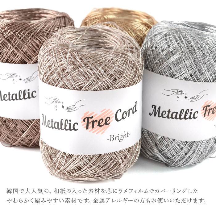 ラメフィルム 毛糸 / Panami(パナミ) Metallic Free Cord Bright(メタリックフリーコード ブライト)