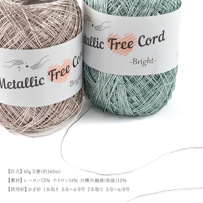 ラメフィルム 毛糸 / Panami(パナミ) Metallic Free Cord Bright(メタリックフリーコード ブライト)