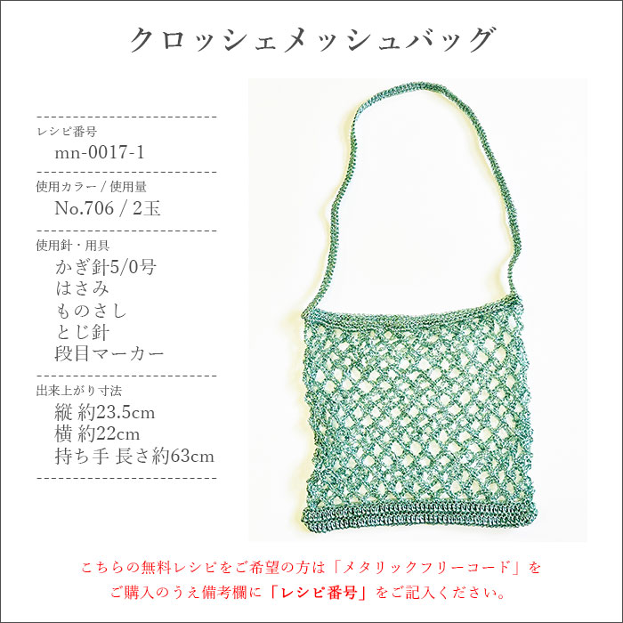 ラメフィルム 毛糸 / Panami(パナミ) Metallic Free Cord Bright(メタリックフリーコード ブライト)