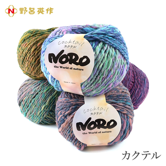 野呂英作 毛糸 グラデーション 段染め / NORO(野呂英作) カクテル 秋冬
