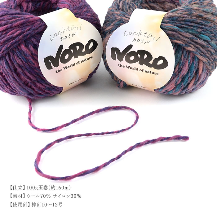 野呂英作 毛糸 グラデーション 段染め / NORO(野呂英作) カクテル 秋冬