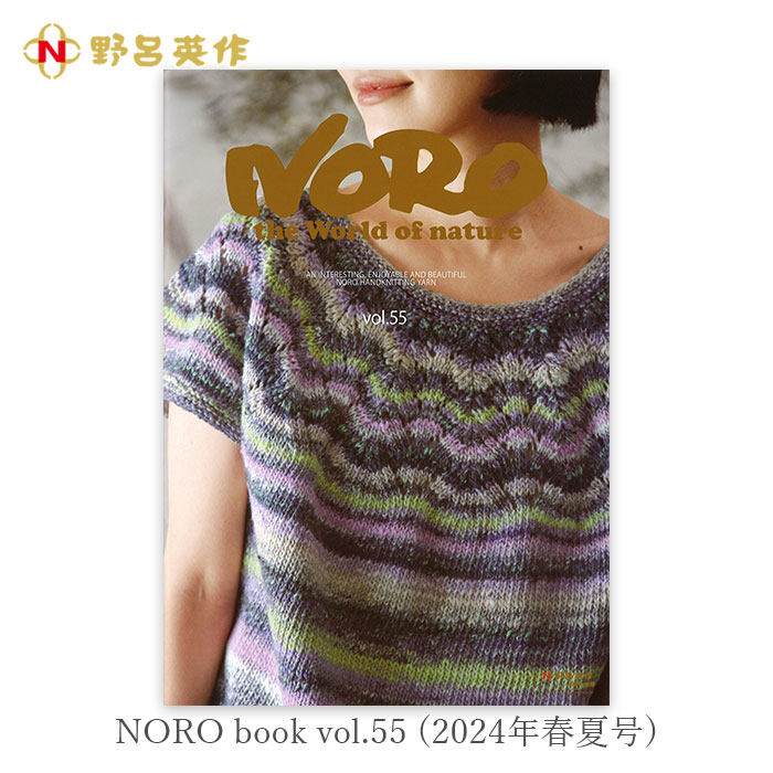 毛糸 編み図 レシピ 編み物 作品集 / NORO(野呂英作) NORO book vol.55 