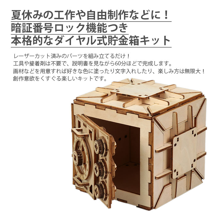 工作 知育 夏休み / ArTec(アーテック) 木製ダイヤル式金庫型貯金箱