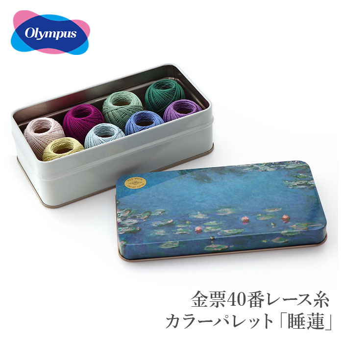 レース糸 セット 40番 #40 / Olympus(オリムパス) 金票40番レース糸 カラーパレット「睡蓮」