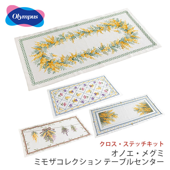 クロスステッチ 刺繍 刺しゅう キット Olympus(オリムパス) クロス・ステッチキット オノエ・メグミ ミモザコレクション テーブルセンター