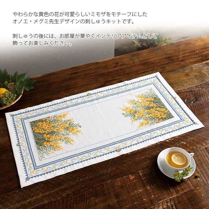 クロスステッチ 刺繍 刺しゅう キット Olympus(オリムパス) クロス・ステッチキット オノエ・メグミ ミモザコレクション テーブルセンター
