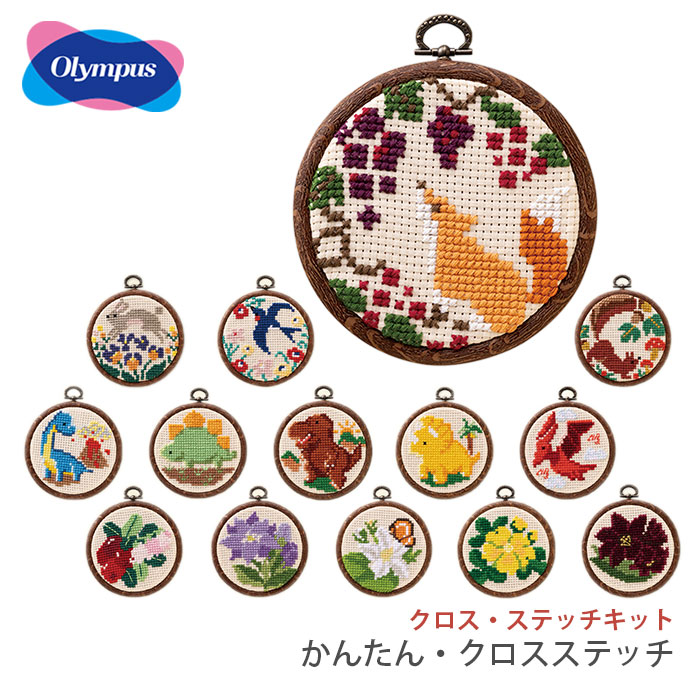 クロスステッチ 刺繍 刺しゅう キット Olympus(オリムパス) クロス・ステッチキット かんたん・クロスステッチ
