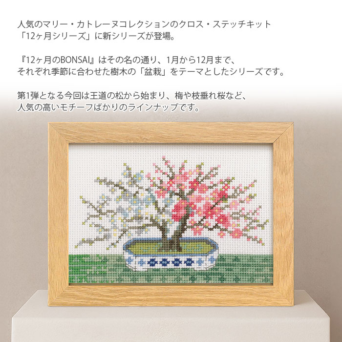 クロスステッチ 刺繍 刺しゅう キット Olympus(オリムパス) クロス・ステッチキット 12ヶ月のBONSAI マリー・カトリーヌコレクション