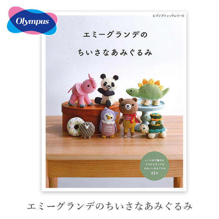 あみぐるみ　本 かぎ針1本でできる! あみぐるみcollection VOL.5 | 河出書房新社