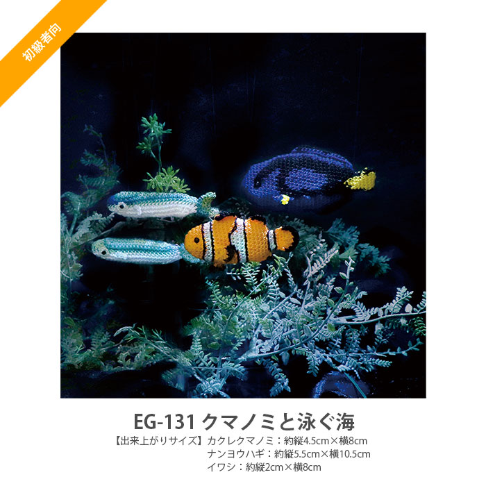 編み物 キット レース糸 編み図 セット エミーグランデ / Olympus(オリムパス) Crochet AQUARIUM(クロッシェ・アクアリウム)