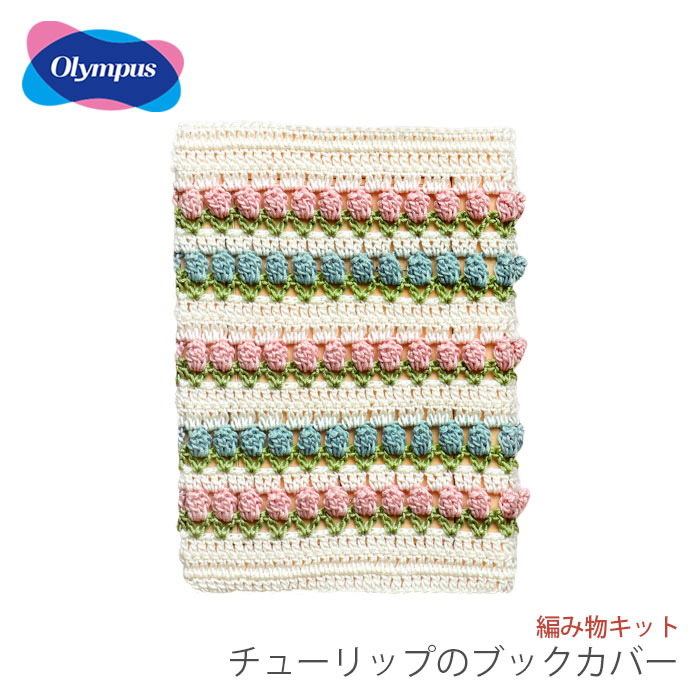編み物 キット レース糸 編み図 セット エミーグランデ / Olympus(オリムパス) チューリップのブックカバー