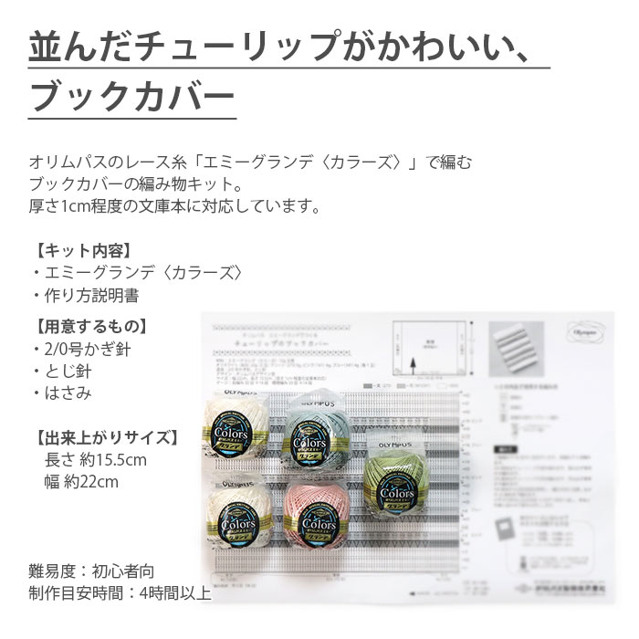 編み物 キット レース糸 編み図 セット エミーグランデ / Olympus(オリムパス) チューリップのブックカバー