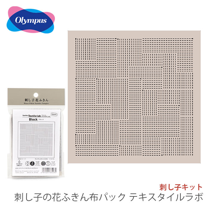 刺し子 花ふきん 布 さしこ Olympus(オリムパス) 刺し子の花ふきん布パック  Sasgiko Textile lab(テキスタイルラボ カラー) 