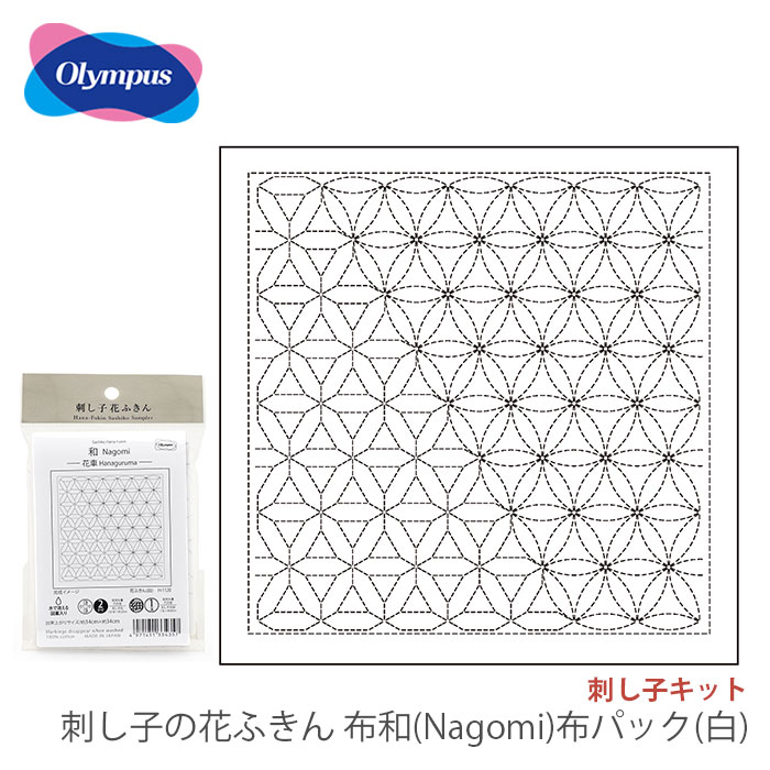 刺し子 花ふきん 布 さしこ Olympus(オリムパス) 刺し子の花ふきん布パック  和(Nagomi) 布パック(白)