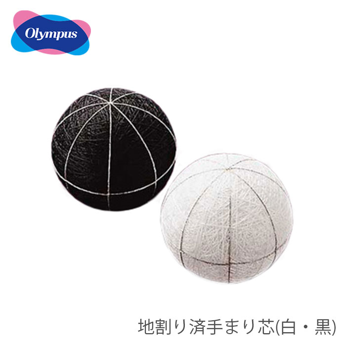 Olympus（オリムパス） 手まり 手毬 手鞠 つるし飾り 芯 / 地割り済