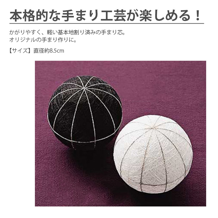 Olympus（オリムパス） 手まり 手毬 手鞠 つるし飾り 芯 / 地割り済