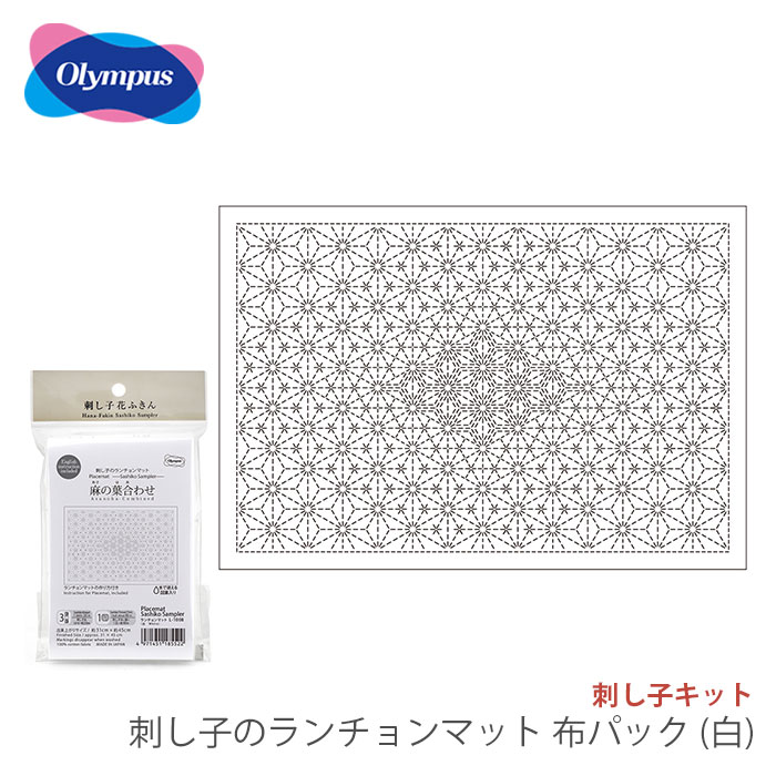 刺し子 ランチョンマット 布 さしこ Olympus(オリムパス) 刺し子のランチョンマット 布パック(白)
