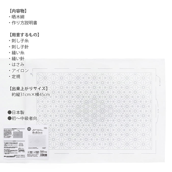 刺し子 ランチョンマット 布 さしこ Olympus(オリムパス) 刺し子のランチョンマット 布パック(白)