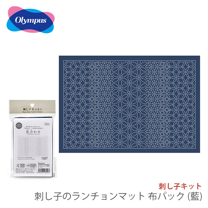 刺し子 ランチョンマット 布 さしこ Olympus(オリムパス) 刺し子のランチョンマット 布パック(藍)