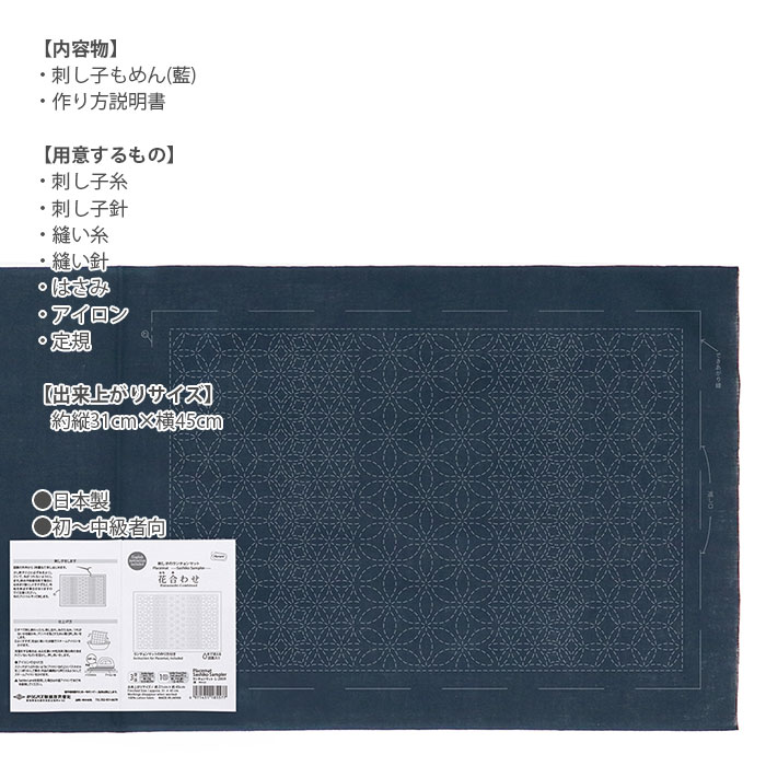 刺し子 ランチョンマット 布 さしこ Olympus(オリムパス) 刺し子のランチョンマット 布パック(藍)