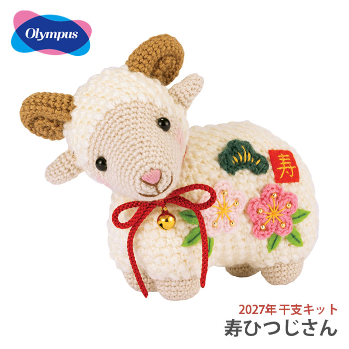 Olympus（オリムパス） 【予約受付中】あみぐるみ キット 干支 2027年