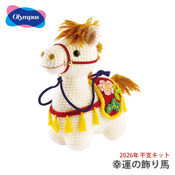 【予約注文】あみぐるみ キット 干支 2026年 午年 午 馬 うま / Olympus(オリムパス) 幸運の飾り馬 2026年干支キット