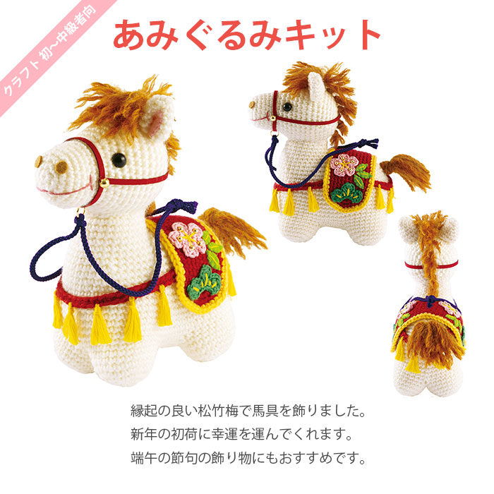【予約注文】あみぐるみ キット 干支 2026年 午年 午 馬 うま / Olympus(オリムパス) 幸運の飾り馬 2026年干支キット