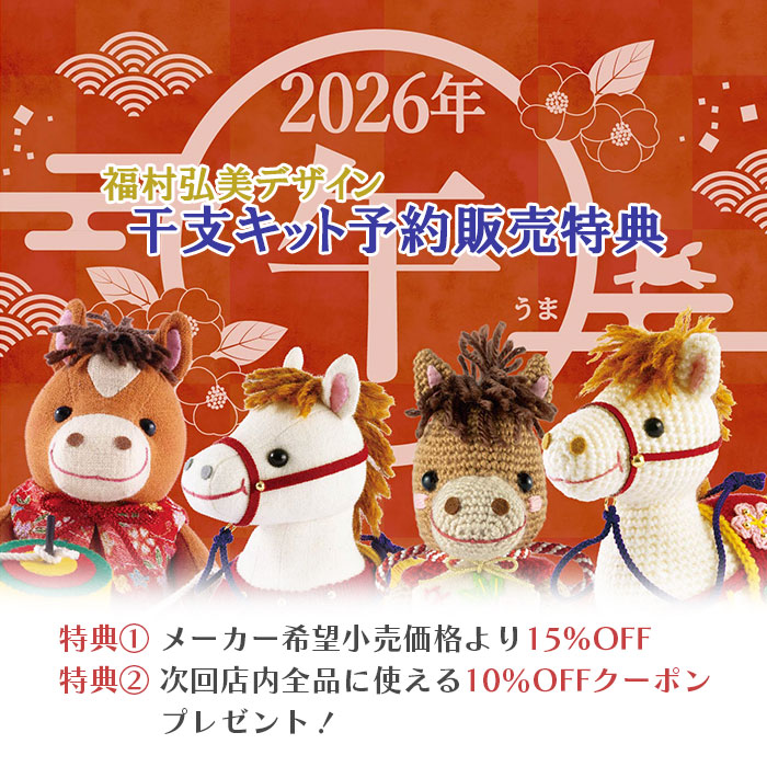 【予約注文】あみぐるみ キット 干支 2026年 午年 午 馬 うま / Olympus(オリムパス) 幸運の飾り馬 2026年干支キット