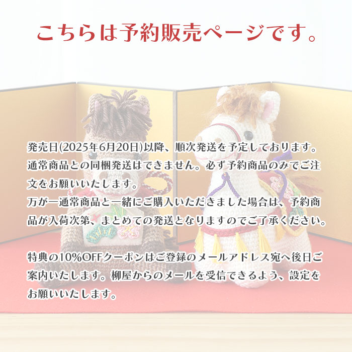 【予約注文】あみぐるみ キット 干支 2026年 午年 午 馬 うま / Olympus(オリムパス) 幸運の飾り馬 2026年干支キット