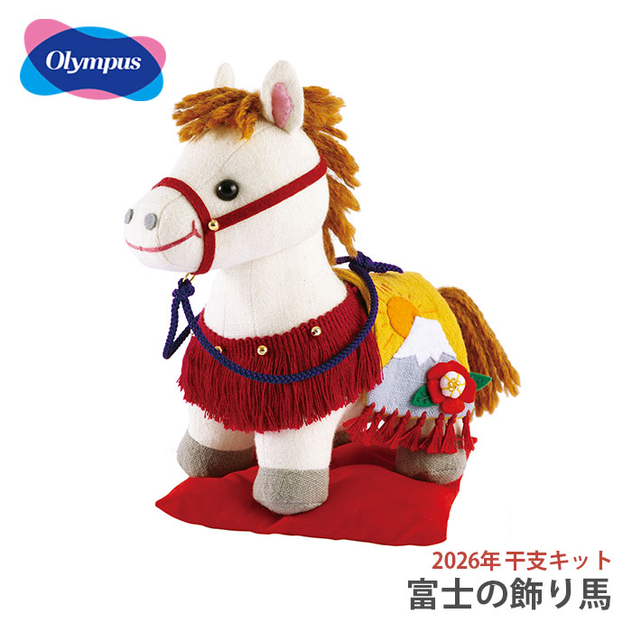 ぬいぐるみ キット 干支 2026年 午年 午 馬 うま / Olympus(オリムパス) 富士の飾り馬 2026年干支キット