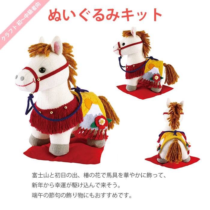 ぬいぐるみ キット 干支 2026年 午年 午 馬 うま / Olympus(オリムパス) 富士の飾り馬 2026年干支キット