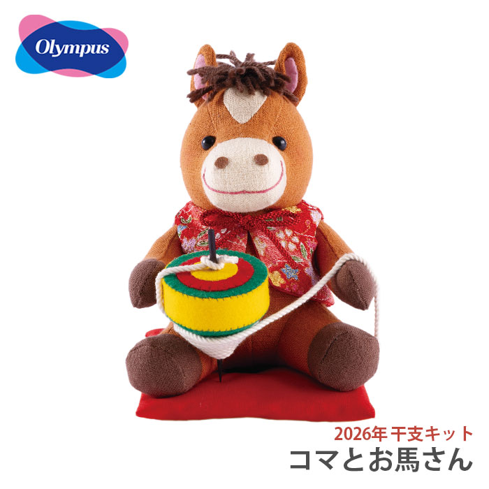 ぬいぐるみ キット 干支 2026年 午年 午 馬 うま / Olympus(オリムパス) コマとお馬さん 2026年干支キット