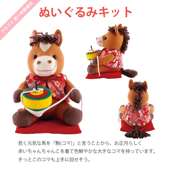 ぬいぐるみ キット 干支 2026年 午年 午 馬 うま / Olympus(オリムパス) コマとお馬さん 2026年干支キット
