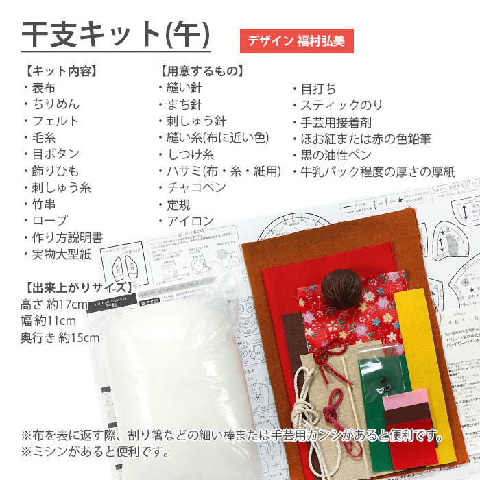 ぬいぐるみ キット 干支 2026年 午年 午 馬 うま / Olympus(オリムパス) コマとお馬さん 2026年干支キット