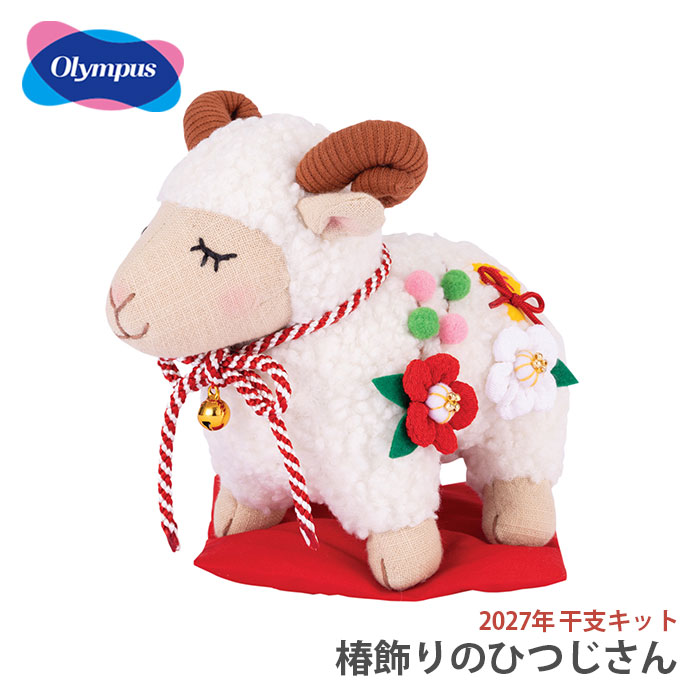 Olympus（オリムパス） 【予約受付中】ぬいぐるみ キット 干支 2027年