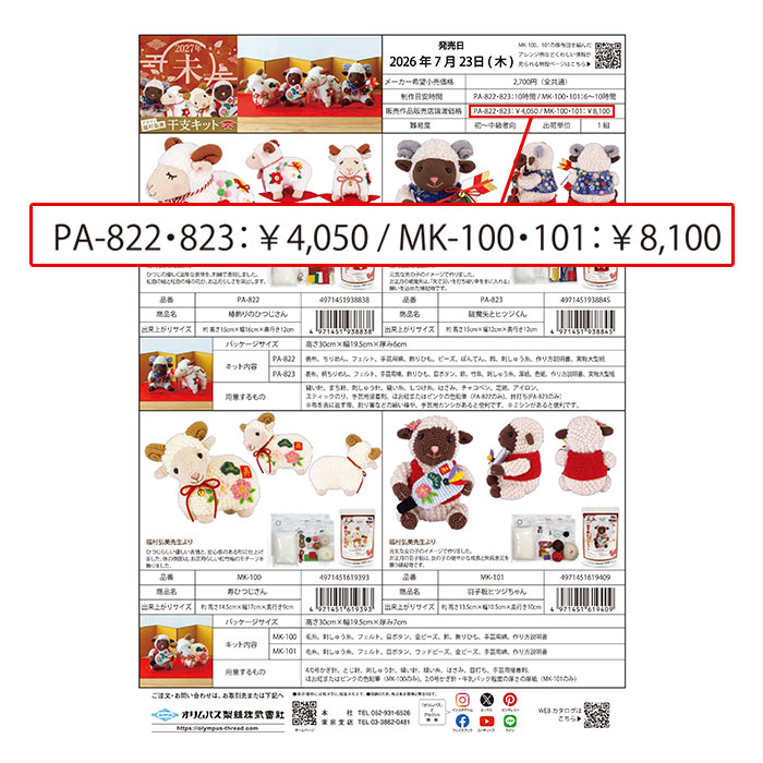 Olympus（オリムパス） 【予約受付中】あみぐるみ キット 干支 2027年