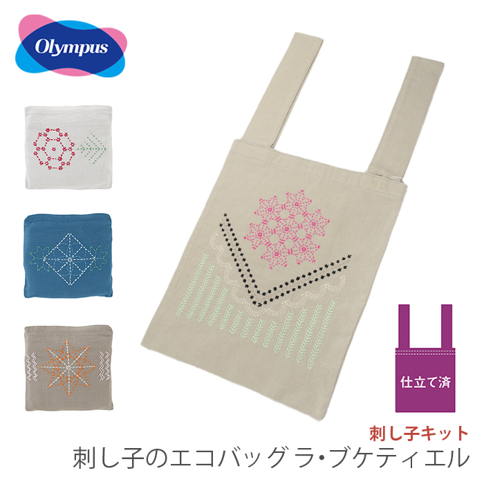 刺し子 エコバッグ キット さしこ Olympus(オリムパス) 刺し子のエコバッグキット La bouquetiere(ラ・ブケティエル)